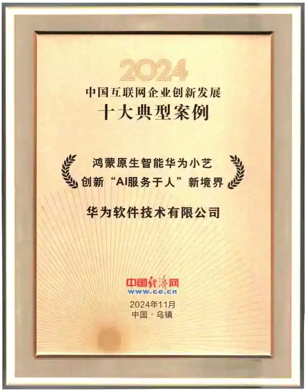 华为小艺荣获2024中国互联网企业创新领军案例