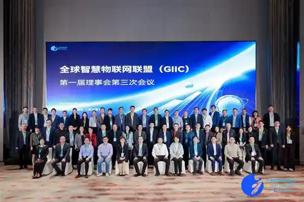 智慧物联网领域盛会：GIIC首届理事会暨会员大会成功召开
