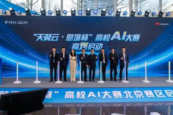 点燃AI创新之火  天翼云·息壤杯高校AI大赛北京区域赛震撼开赛