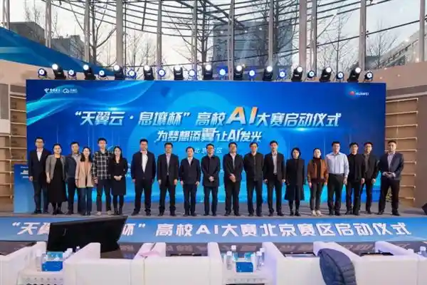 点燃AI创新之火  天翼云·息壤杯高校AI大赛北京区域赛震撼开赛