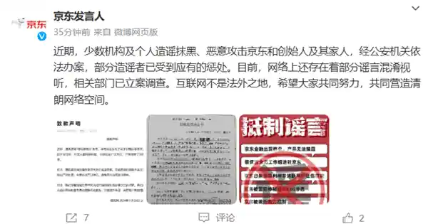 京东家族遭遇网络谣言攻击，公安依法查处恶意造谣者