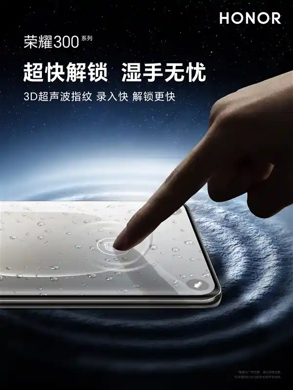 300 Ultra：湿手无忧！荣耀新机支持3D超声波指纹解锁