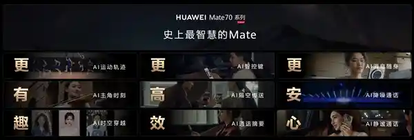 华为Mate70引领AI新潮流：隔空传送、时空穿越等九大智能神技首发