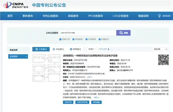 华为发布跨系统应用兼容专利，Mate 70将成为安卓App新宠？