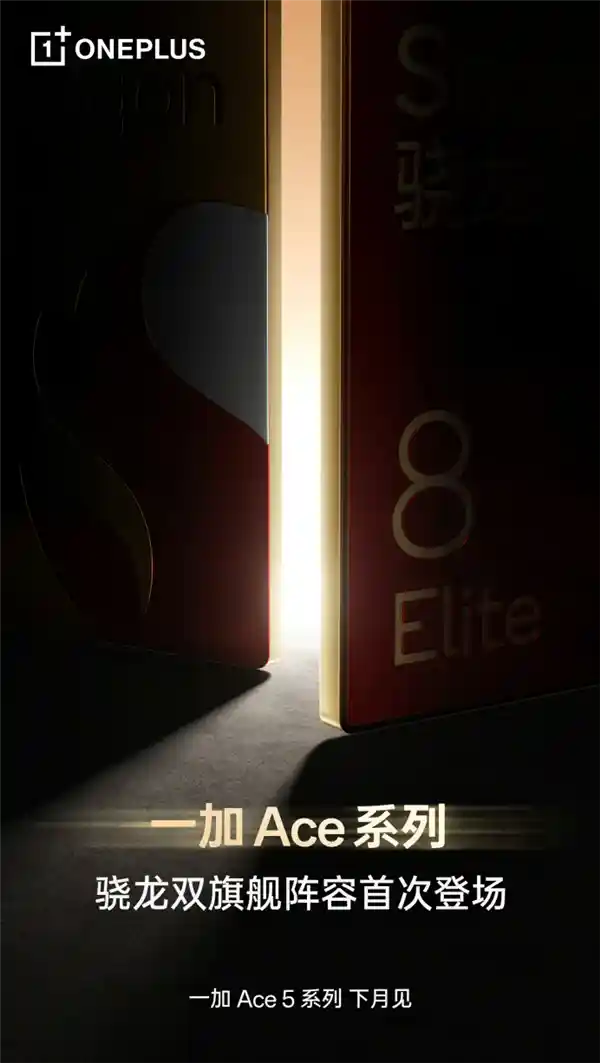 一加Ace 5系列即将震撼发布：骁龙双旗舰酷炫登场