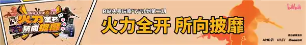AMD&微星合作，全新A计划引爆游戏硬件新风暴