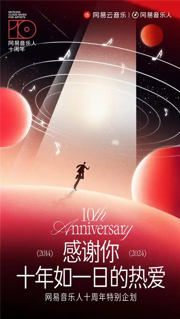 「网易音乐人」平台耀华诞 十年磨一剑，华语原创音乐巅峰之选