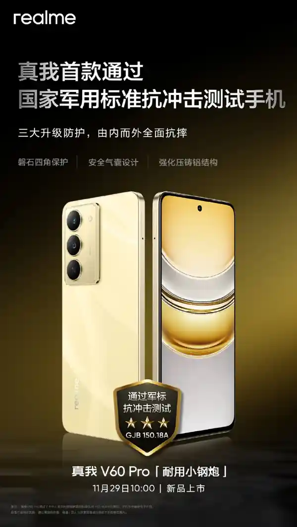 真我V60 Pro正式发布：首款通过国家军用标准抗冲击测试的坚固手机！