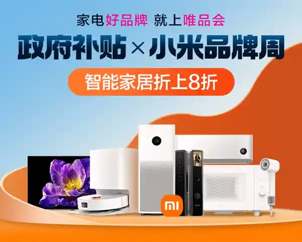 小米携手唯品会开启创新消费新时代