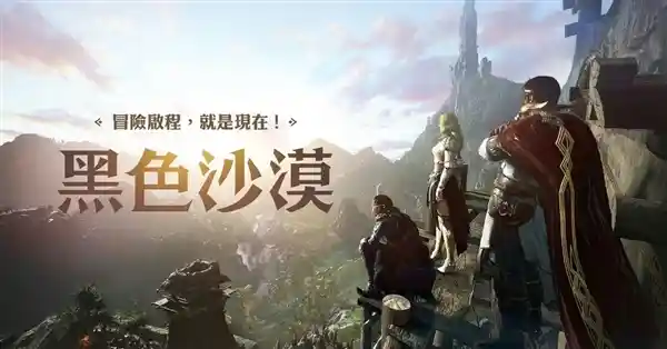 腾讯《黑色沙漠》手游官宣停运，PC端国服短暂绽放后黯然闭幕