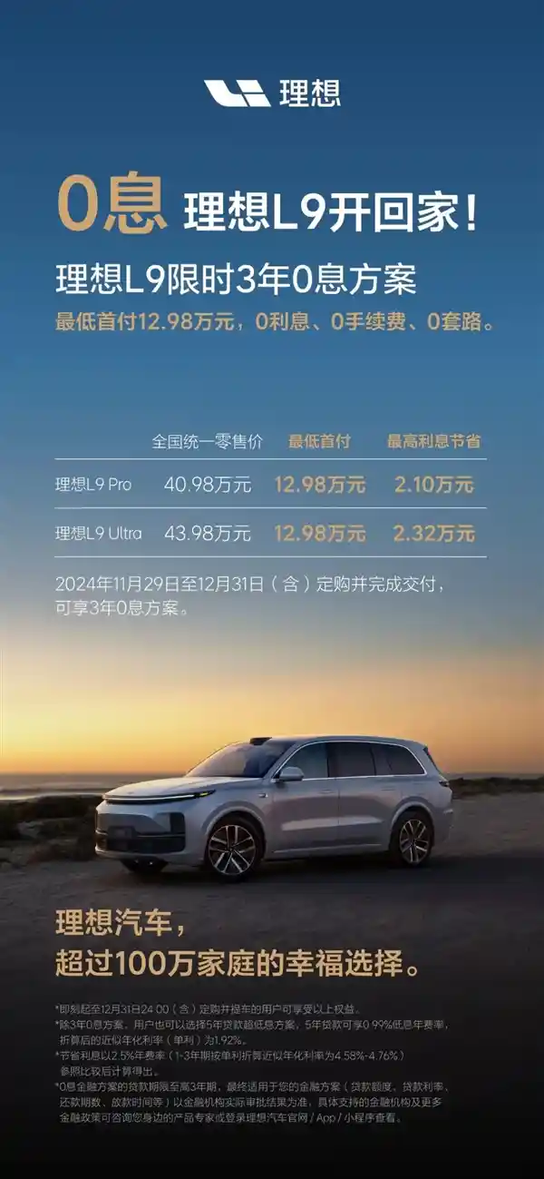 特斯拉硬刚！理想汽车全系车型限时3年0息贷款，首付6.98万即可提车