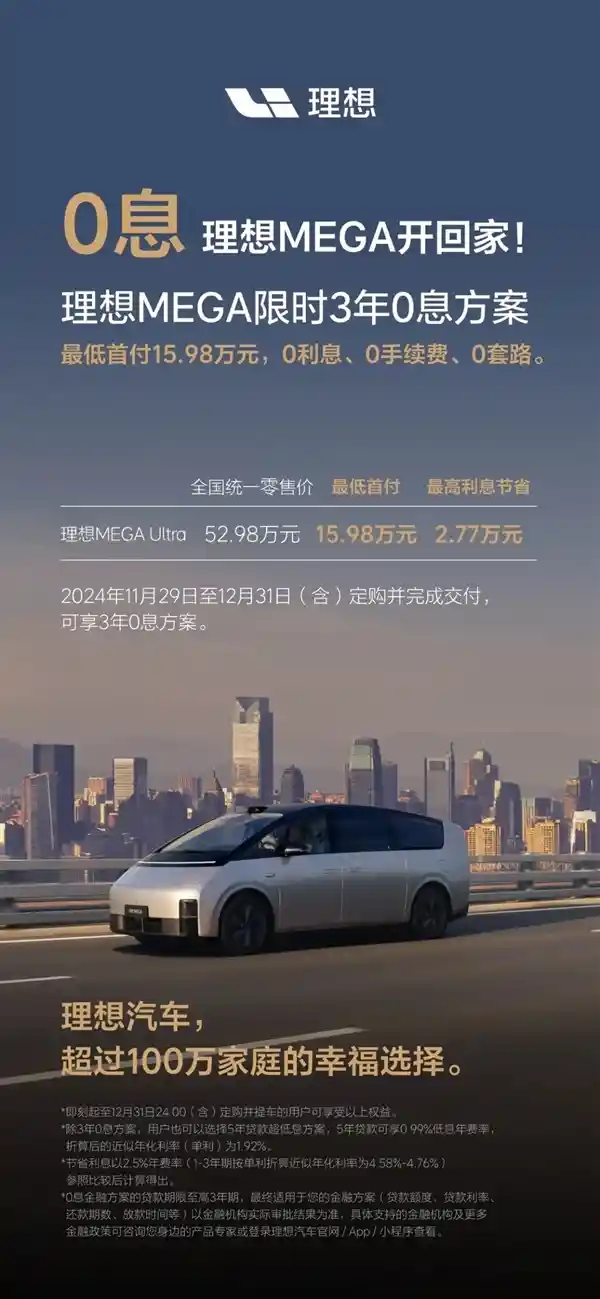 特斯拉硬刚！理想汽车全系车型限时3年0息贷款，首付6.98万即可提车