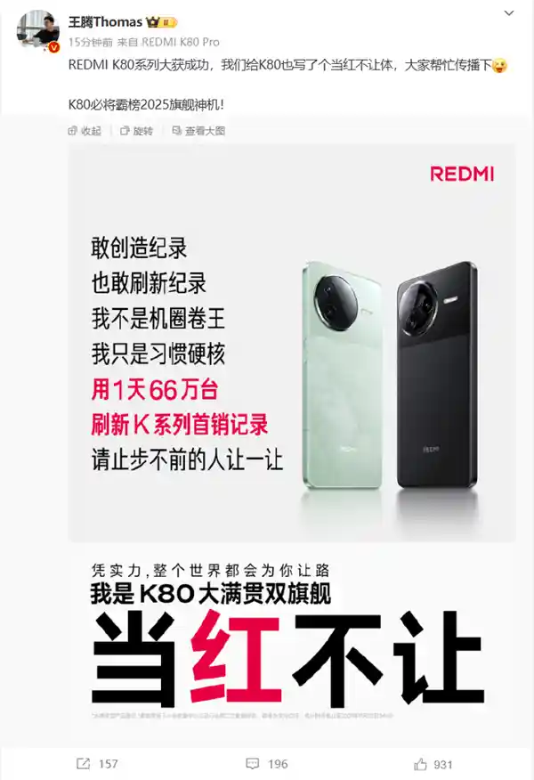 红米K80惊艳亮相，单日销量突破66万台，王腾称其将成为2025年旗舰神机！