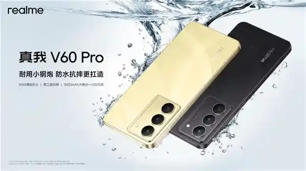真我V60 Pro惊艳登场！全新IP69级防水技术，性价比之王1599元起!