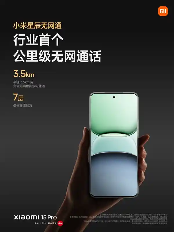 「小米15系列搭载澎湃OS 2正式版内测推出：全新星辰无网通功能助您畅通无阻！」