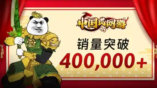《火爆销售！真·热门游戏《中国式网游》突破40万销量，27元即可畅玩！》