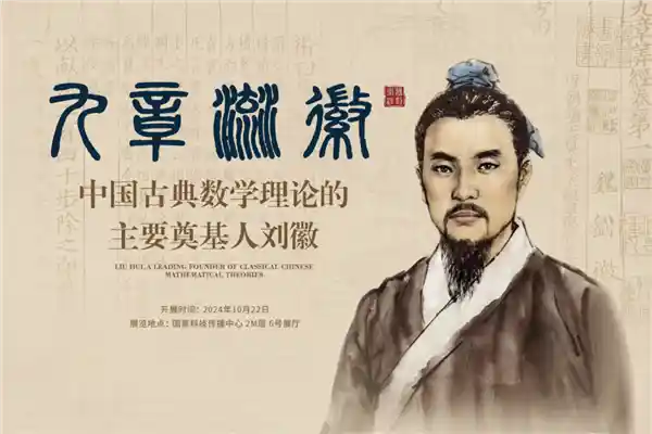 刘徽：数学奇才与科学先驱
