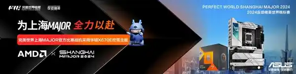 ROG吹雪主板在上海Major官方比赛中闪耀登场