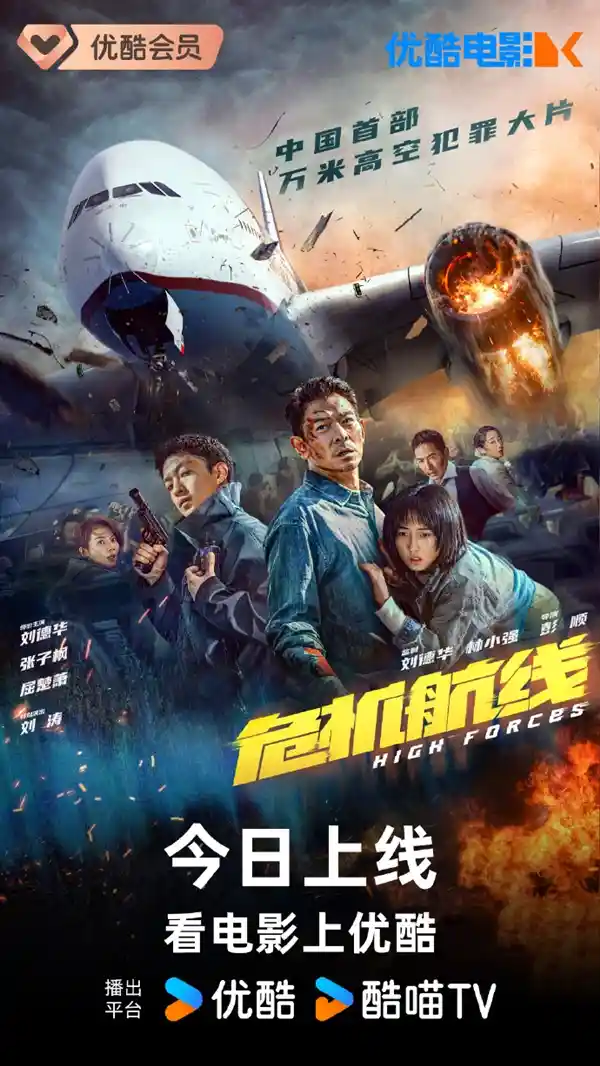 刘德华领衔！惊心动魄！《危机航线》今日首播，挑战万米高空犯罪