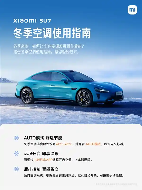 小米SU7冬季空调新功能曝光：智能识别后排乘客 自动实现空调智能开关