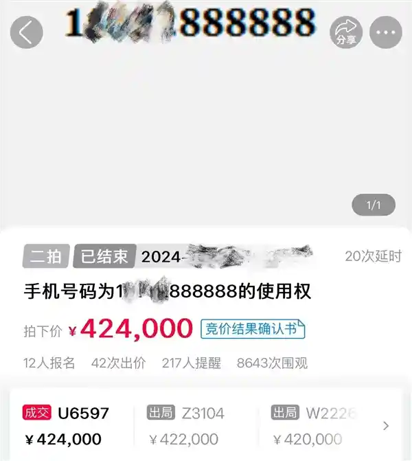 江苏888888手机靓号拍出天价 42.4万元成交