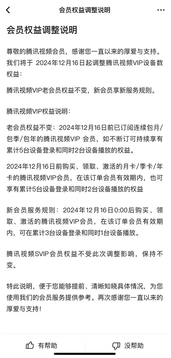 腾讯视频会员新规：多设备登录限制，一机独播！