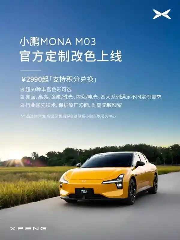 小鹏M03推出海湾蓝改色膜，与小米SU7同款色彩亮相