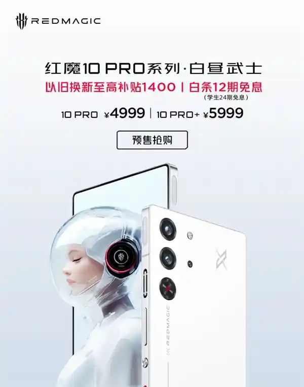 红魔10 Pro系列惊艳亮相！白昼武士版火爆预售中，完美白色手机震撼登场