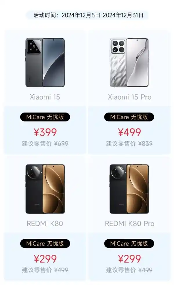 小米15、REDMI K80系列MiCare仅299元起：享受两年免费维修，贴心服务超乎想象