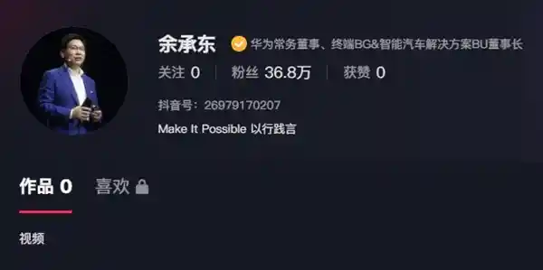 余承东抖音首秀即涨30万粉丝，短视频未发布便成网红