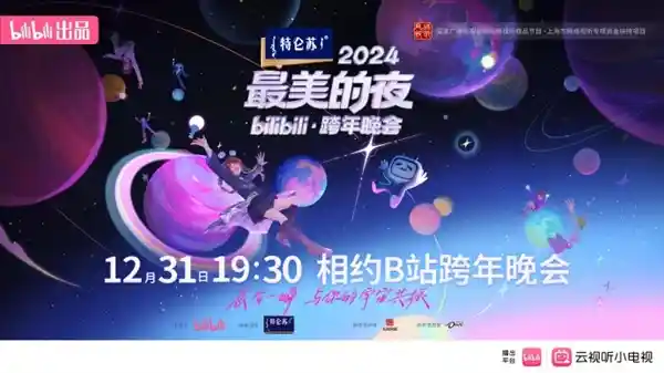 《黑神话：悟空》携手B站跨年晚会，再现梦幻西游传奇