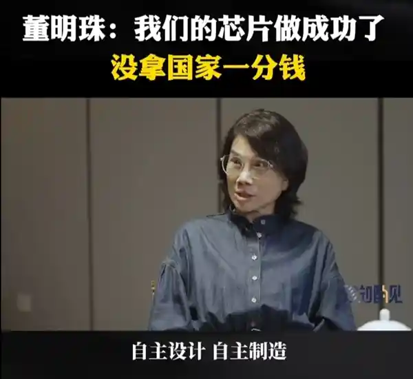 董明珠宣称格力芯片自主研发成功：完全靠自己，未受国家资助！