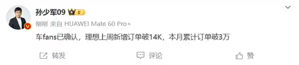 三年免息惊喜！理想上周订单飙升至14K+，月销量料再创巅峰