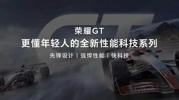 荣耀GT全新发布：激情无限，性能震撼，年轻人的新时尚标杆！