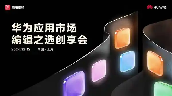 华为应用市场首次举办原生鸿蒙应用创新峰会，共同打造编辑精选新生态