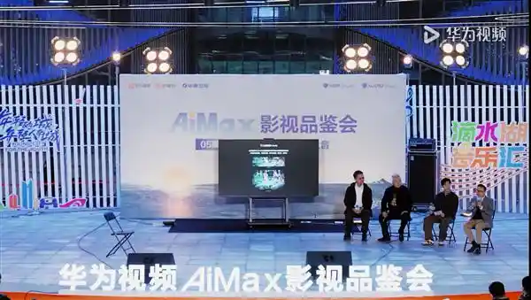 华为视频AiMax品鉴会：国乐创新之路