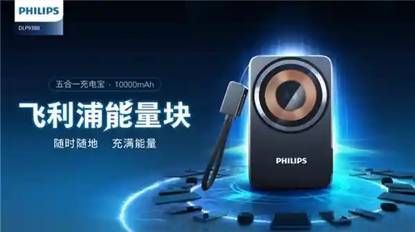飞利浦新品发布：携能量块，尽享无限动力