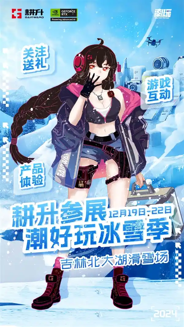 耕升携手玩家探寻吉林冰雪魅力，共赏冰雪盛宴