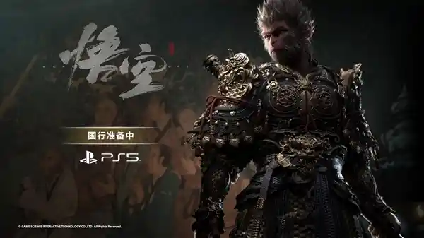 《黑神话：悟空》PS5国行版启动筹备，全新体验即将来袭！