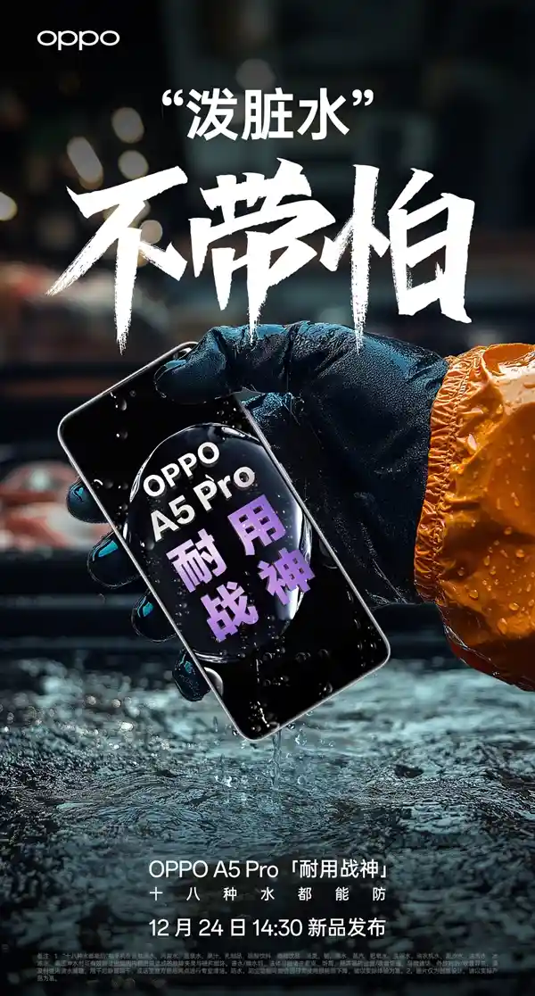 全新防水升级！OPPO A5 Pro全面支持IP69、IP68、IP66级防水等级