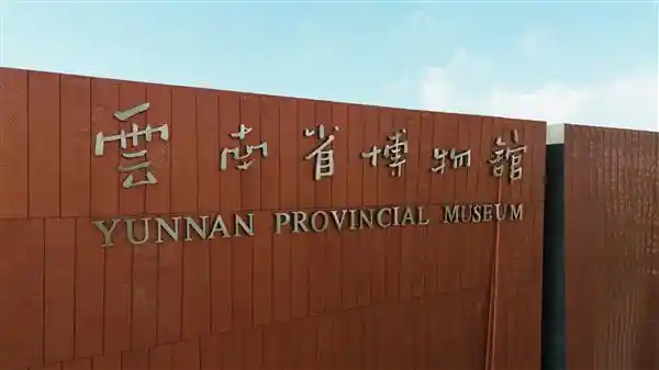 德施曼智能锁携手云南省博物馆，启动珍宝守护计划第四站！