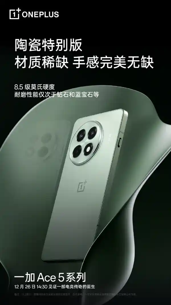 一加Ace 5全新陶瓷特别版：手感、硬度双重升级，超越想象！