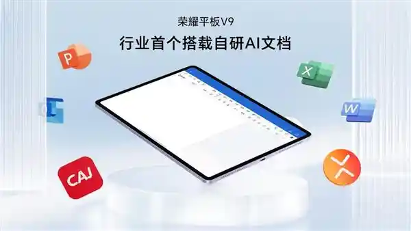 荣耀平板V9引领办公新潮流：AI生产力解决方案助力办公高效化