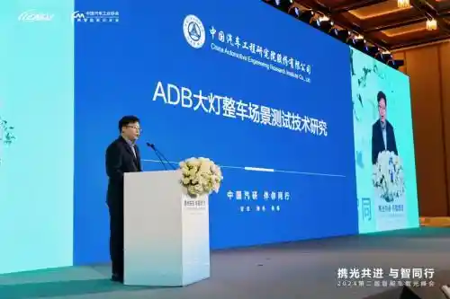 中国汽研亮相第二届智能车载光峰会，发布全新ADB灯整车场景测试技术