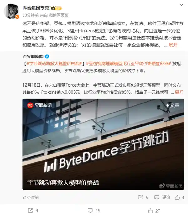 豆包视觉理解模型价格破冰！抖音副总裁澄清大模型价格战传闻