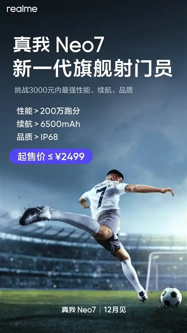 震撼！真我Neo7率先搭载7000mAh超级电池，智能手机迈入7K续航新纪元！
