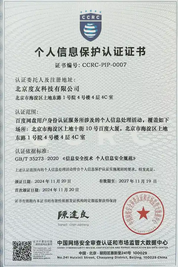 百度网盘首获国家级认证！个人信息保护再添荣誉