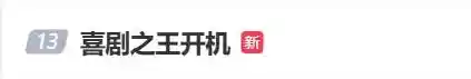 《杨超越领衔主演《喜剧之王》剧版开机，曝光路透照引燃热搜热情！》