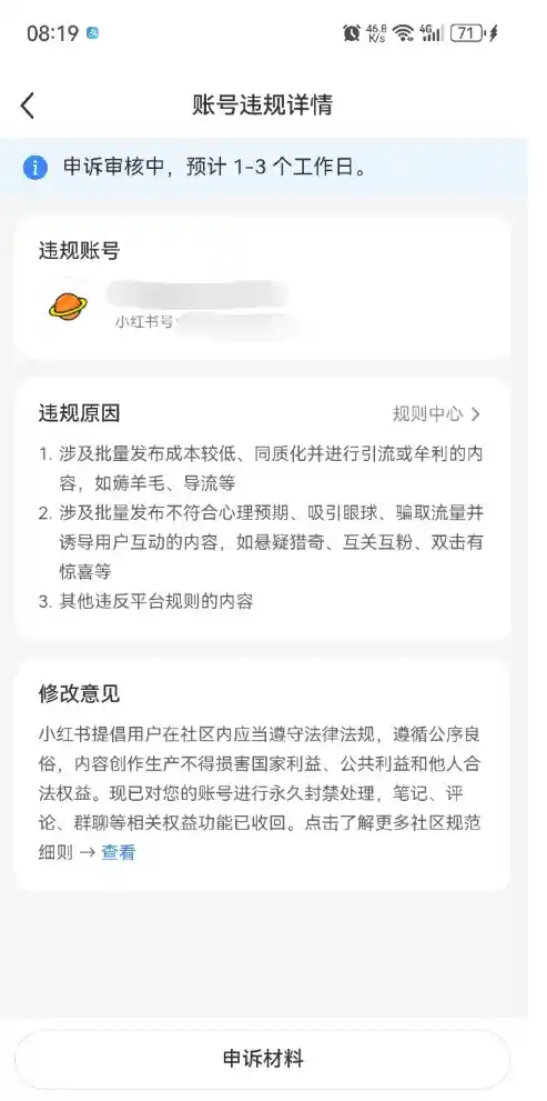 小红书封号潮！网友纷纷被封号：涉嫌违规引流、牟利等 行为疑云待解