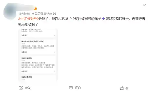 小红书封号潮！网友纷纷被封号：涉嫌违规引流、牟利等 行为疑云待解
